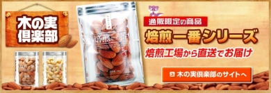 共立食品木の実倶楽部