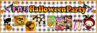 共立食品　2015ハロウィン