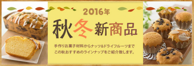 共立食品 2016秋冬新商品