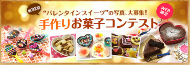 共立食品　2017バレンタイン手作りお菓子コンテスト