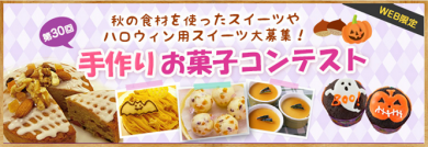 共立食品 2016ハロウィン手作りお菓子コンテスト