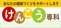 けんこう専科