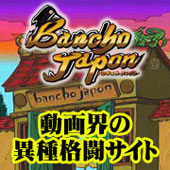 動画界の異種格闘サイト「BanchoJapon」