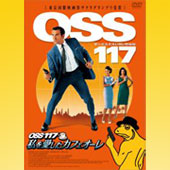 「OSS117」DVD紹介ページはコチラ！