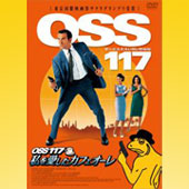 「OSS117」DVD紹介ページはコチラ!