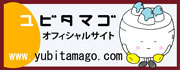 【美顔ローラーユビタマゴ オフィシャルサイト(お買いもの可能)】