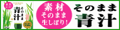 【酵素たっぷり】そのまま青汁 初回購入キャンペーン実施中!【23%OFF!】