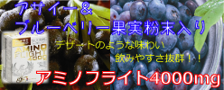 まるでデザート感覚！アミノ酸サプリメント「アミノフライト4000mg」