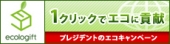エコロギフト協賛ワンクリックでエコ♪ 「CO2 1Kg削減クリック」キャンペーン