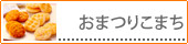食べやすいサイズ「おまつりこまち」