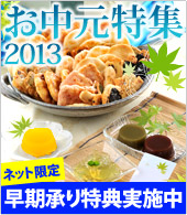 もち吉のお中元特集2013