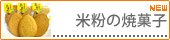 じわじわ人気上昇中★米粉100%の焼菓子