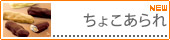 ちょこあられ