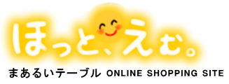 ほっと、えむ。　まあるいテーブル　ONLINE SHOPPING SITE