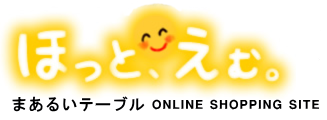 ほっと、えむ。 まあるいテーブル ONLINE SHOPPING SITE