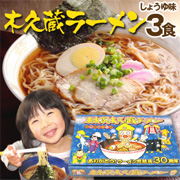 久蔵ラーメン 3食セット