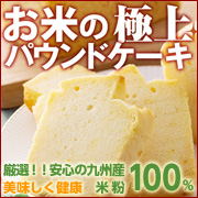 米粉のパウンドケーキ(プレーン)