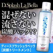 革命的炭酸コスメ♪『Dスプラッシュラベッラ』@コスメ1位獲得記念!謝恩プレゼント