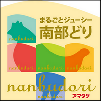 南部どりの【株式会社アマタケ】