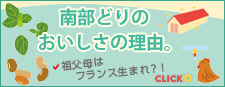 南部どりのおいしさの理由。【株式会社アマタケ】