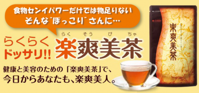 楽爽美茶