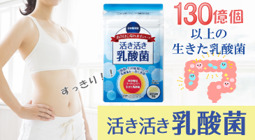 ~活き活き乳酸菌~130億個以上の乳酸菌 ビフィズス菌!生きた菌を腸まで届ける