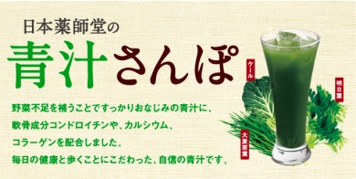 日本薬師堂の青汁さんぽ
