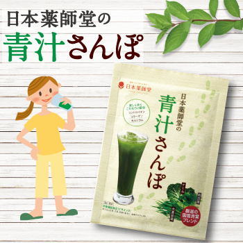 日本薬師堂の青汁さんぽ