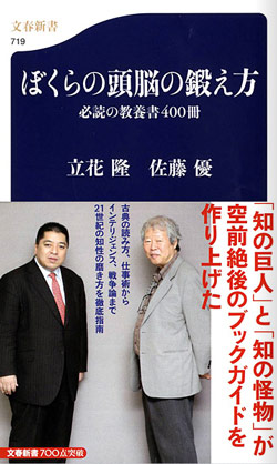 「ぼくらの頭脳の鍛え方  必読の教養書４００冊」（立花隆、佐藤優・著　文藝春秋）