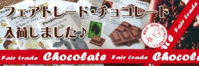 フェアトレードチョコレート