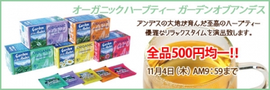ガーデンオブ・アンデス オーガニックハーブティー