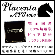 サラブレッドプラセンタ APT1000
