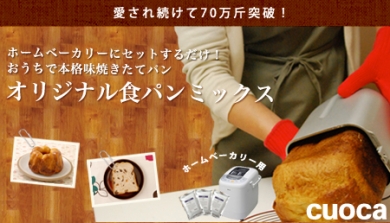 愛されて70万斤突破!ホームベーカリー用食パンミックス