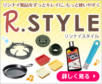 リンナイ公式部品販売サイト R.STYLE(リンナイスタイル)