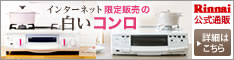 インターネット限定販売☆リンナイ☆2つの白いコンロ