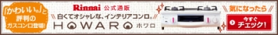 《通販限定》白くてオシャレなガスコンロ【HOWARO（ホワロ）】