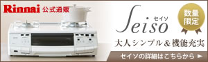 数量限定!リンナイの白いデザインコンロSeiso(セイソ)