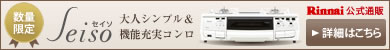 数量限定!リンナイの白いデザインコンロSeiso(セイソ)