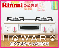《通販限定》白くてオシャレなガスコンロ【HOWARO(ホワロ)】