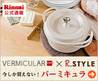 限定色＆特典付き☆【R.STYLE限定オリジナルバーミキュラ】