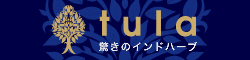 新発売！驚きのハーブサプリメント『tula（トゥーラ）』