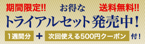 tulaを試すチャンス!オシャレでお得なトライアルキット発売中!