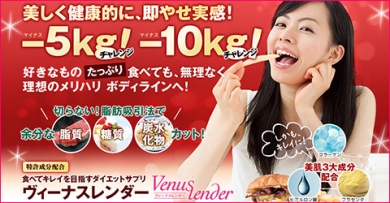 【ヴィーナスレンダー】 食べてキレイを目指すダイエットサプリ