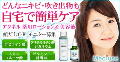 アクネル アクネクリアローション+AZセラム