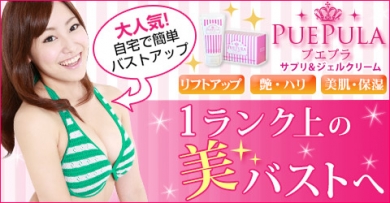 【プエプラ サプリ&ジェル】 1ランク上の美バストへ