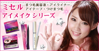 ミセル アイラッシュ