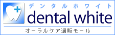 オーラルケア通販モール デンタルホワイト
