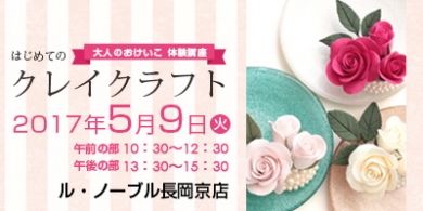 ル・ノーブル長岡京で開催・はじめてのクレイクラフトレッスン