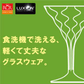 ル・ノーブル◆食洗機で洗える軽くて丈夫なグラスウェアRCR Home&Table
