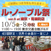 4日間限定開催!洋食器の祭典<br />「ル・ノーブル祭vol.3」